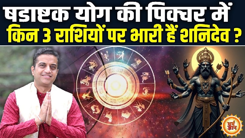17 सितंबर तक 3 राशियों पर भारी पड़ेगा शनि-सूर्य का षडाष्टक योग, जानें आचार्य मयंक शर्मा की भविष्यवाणी