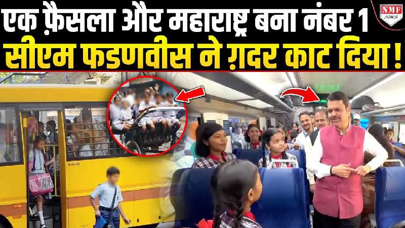 Devendra Fadnavis ने वो कर दिखाया जो आज तक कोई मुख्यमंत्री नहीं कर पाया!