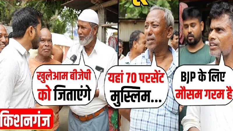 Bihar: मुस्लिमों के गढ़ किशनगंज सीट पर क्या टूटेगा इस बार 58 साल का रिकॉर्ड, क्या बोली जनता ?