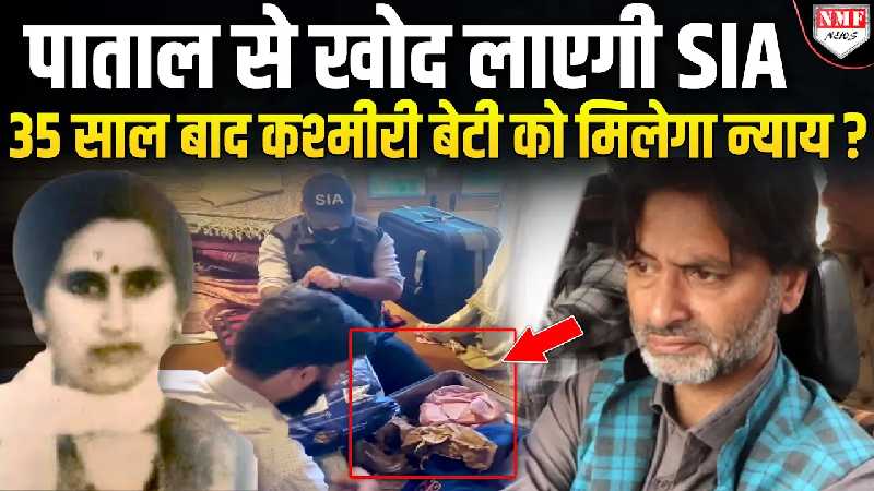 35 साल बाद खुली फाइल, कश्मीरी पंडित सरला को मारने वालों को पाताल से खोद लाएगी SIA !