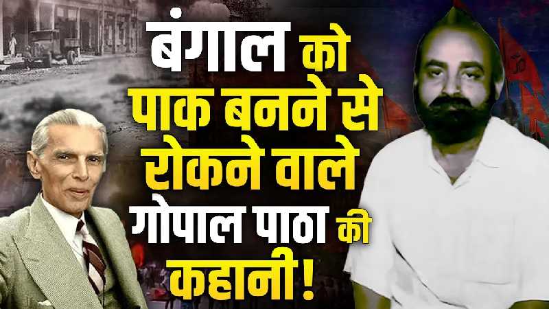 Bengal के सनातन रक्षक गोपाल पाठा को किताबों में क्यों नहीं पढ़ाया जाता?