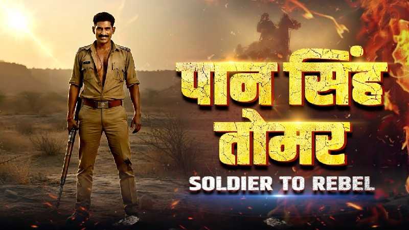 कहानी पान सिंह तोमर की... 7 गोल्ड मेडल जीतने वाला सेना का जांबाज जवान कैसे बना 'बागी'