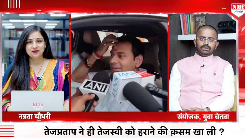 Tej Pratap ने मोदी-नीतीश का काम कर दिया आसान, तेजस्वी को हराने में जुटे | Rohit Kumar Singh