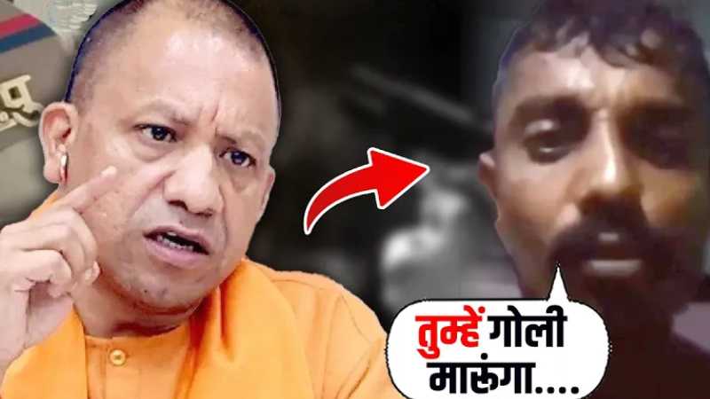 ‘मेरा मूड खराब हुआ तो गोली मार दूंगा’, CM Yogi को धमकी देना इस बेवकूफ को पड़ गया भारी!