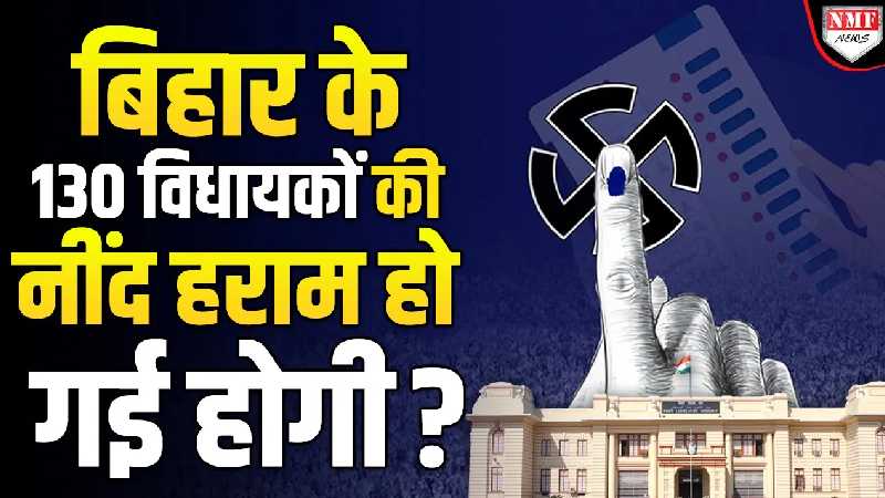 सर्वे में 130 विधायक निकले ‘फ़ालतू’, अबकी जीत नहीं पाएंगे चुनाव !