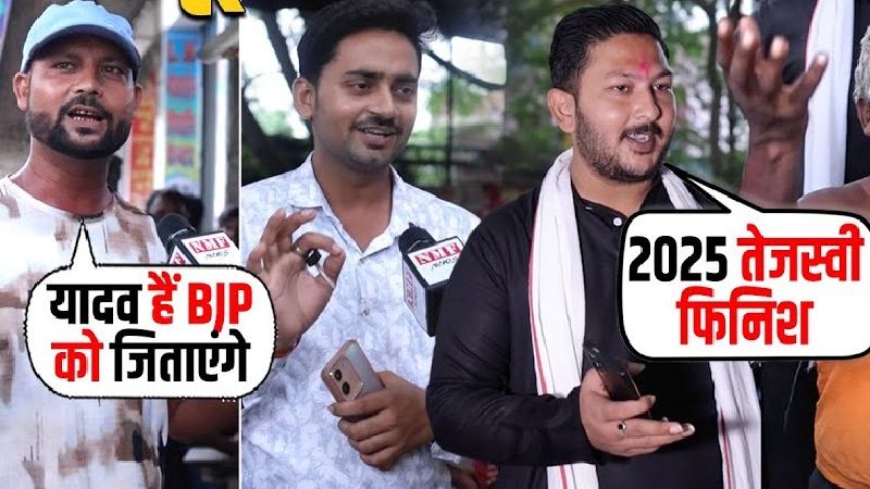 RJD के गढ़ में गूंज रहा ‘2025 तेजस्वी फिनिश’, सुनिये मोदी पर क्या बोली जनता ?