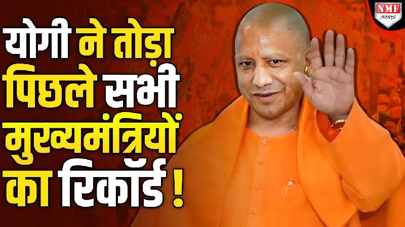 UP के पिछले सारे मुख्यमंत्री वो काम नहीं कर पाए जो CM Yogi ने महज 8 साल में कर दिखाया ! Yogi Record