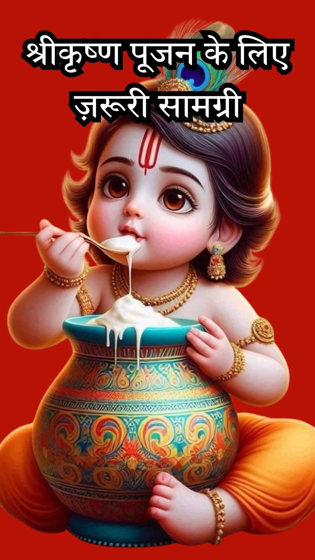 जन्माष्टमी 2025, श्रीकृष्ण पूजन के लिए ज़रूरी सामग्री की पूरी लिस्ट, बिना इनके अधूरी है पूजा