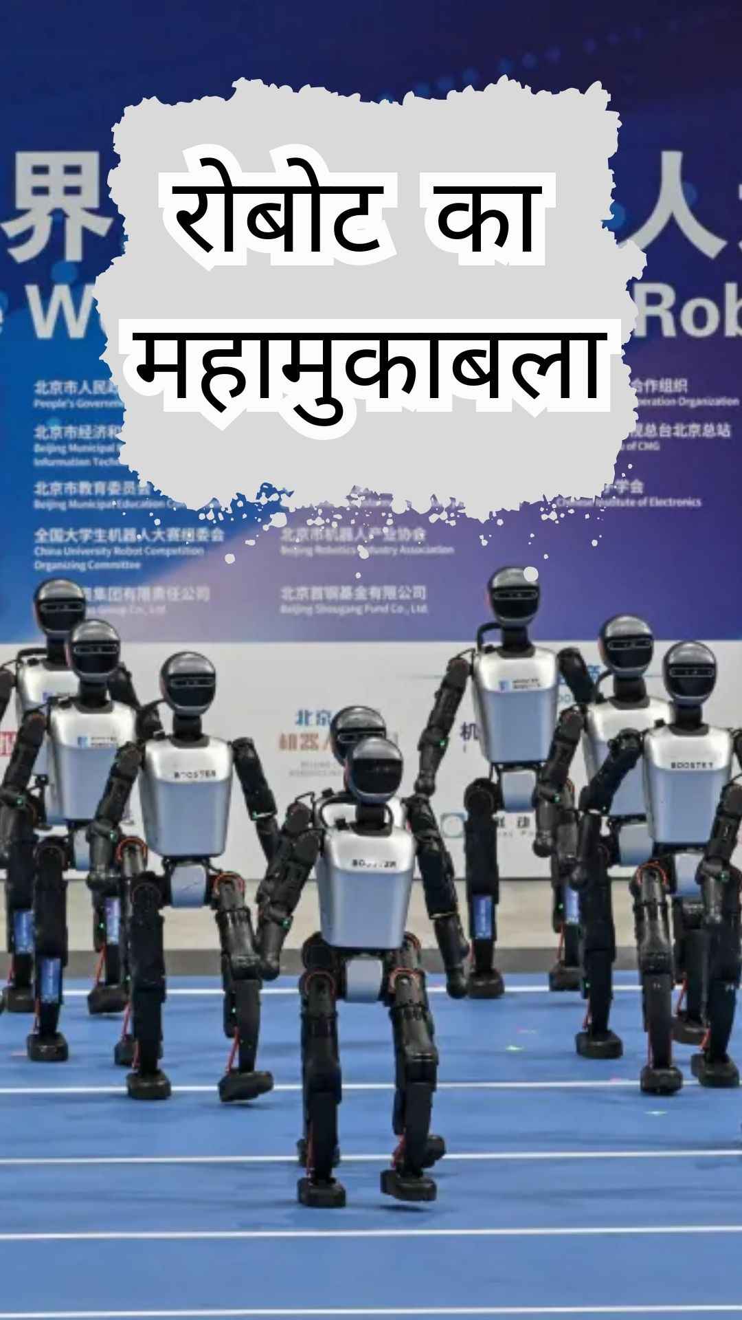 रोबोट्स के महामुकाबले ने जीता दिल...देखें 'रोबोट ओलंपिक्स' की दिलचस्प तस्वीरें