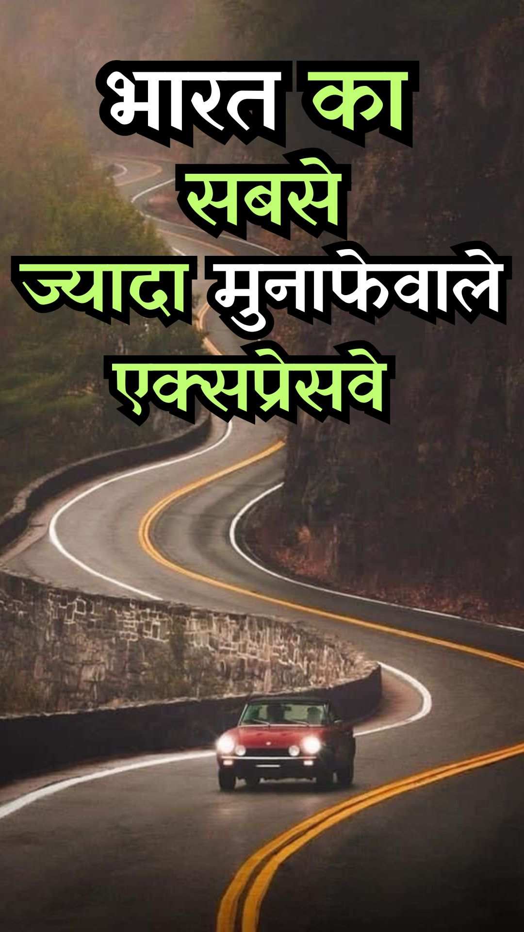 जानिए भारत के सबसे ज्यादा मुनाफेवाले एक्‍सप्रेसवे के बारे में... बनाने में लगा 22 साल का वक्त