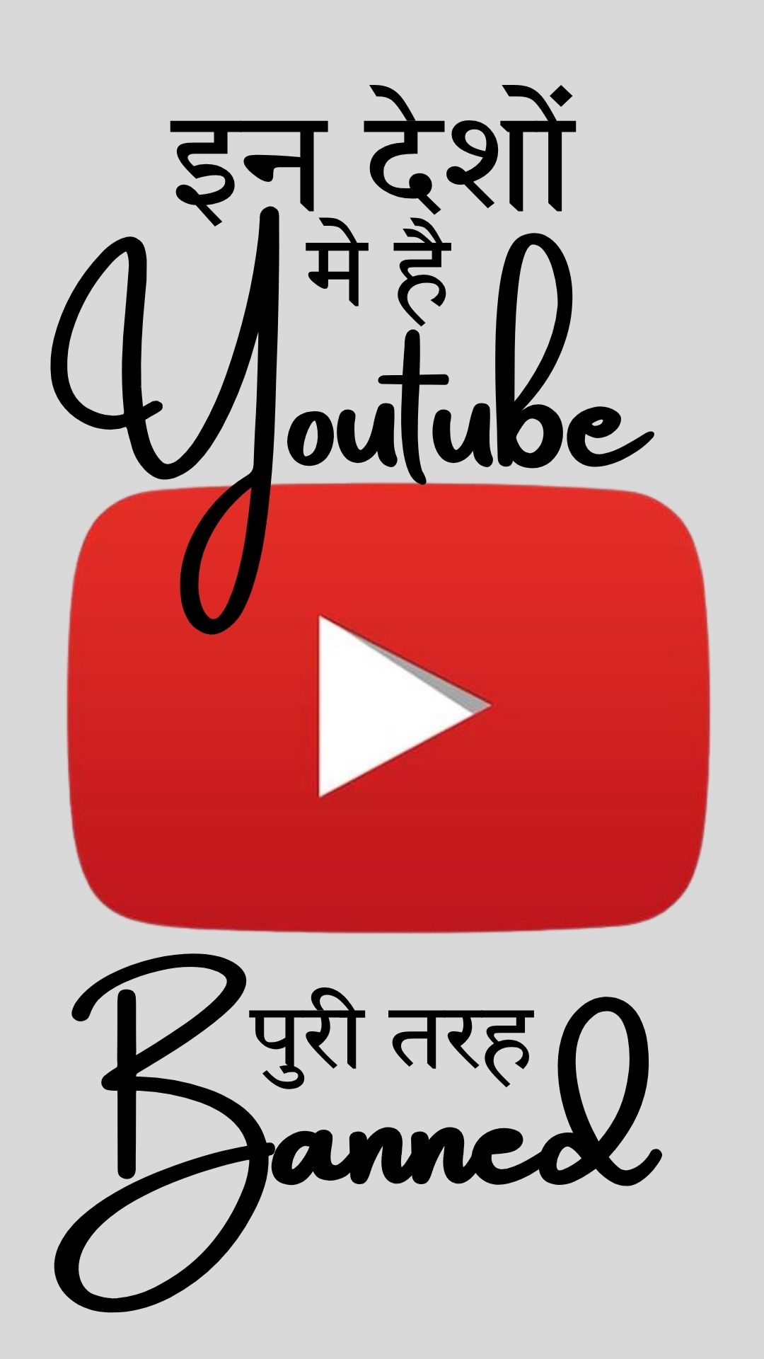 YouTube पर इन देशों में लगी है पाबंदी, भारत के पड़ोसी देश ने भी किया ब्लॉक, जानिए क्या है वजह