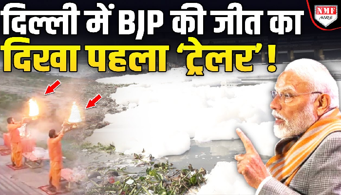 Delhi में BJP की जीत के बाद पहली बार Yamuna के तट पर हुई आरती, आखिर क्या है सच्चाई ?