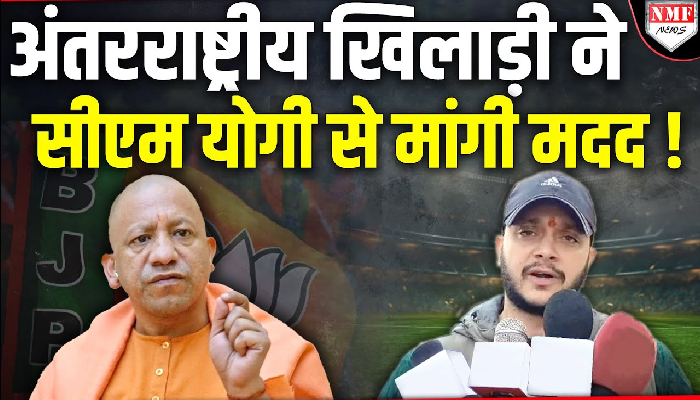 अंतरराष्ट्रीय खिलाड़ी ने सीएम योगी से मांगी मदद !