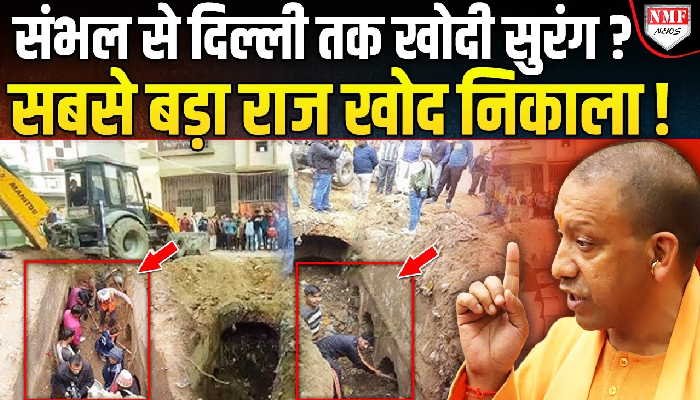 Sambhal के भविष्य का पूरा प्लान योगी ने तैयार कर लिया है, देखिए अब संभल में क्या-क्या होने वाला है ?