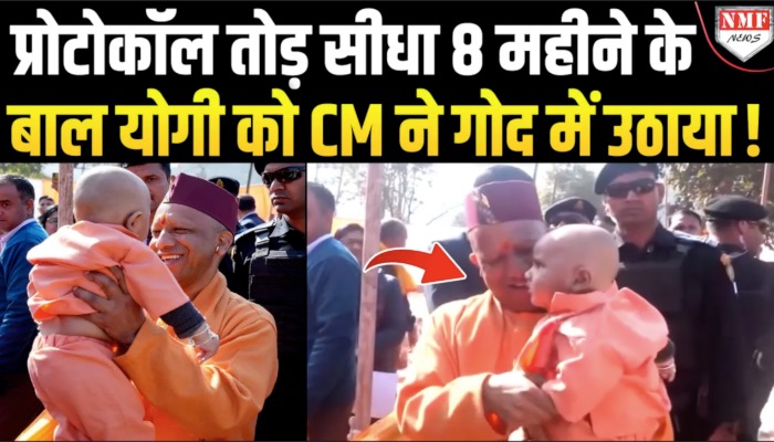 बच्चे को गोद में उठाकर योगी ने किया प्यार !सोशल मीडिया पर वायरल हुआ वीडियो