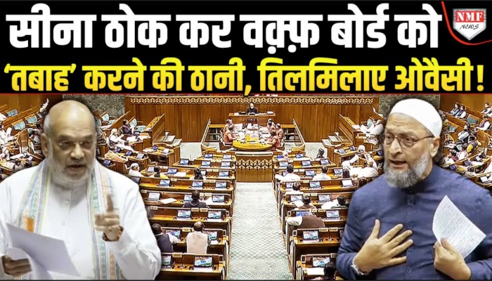 औवासी चिल्लाते रह गए, Shah ने 30 साल पहले के ज़ख़्म को मिनट भर में ठीक कर दिया !