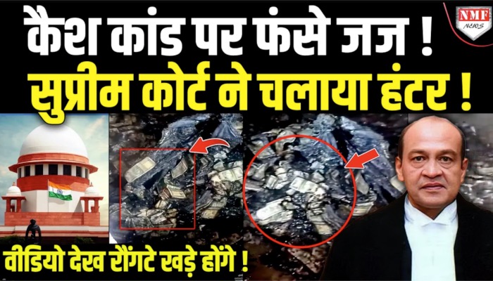 जस्टिस वर्मा पर सुप्रीम कोर्ट ने लिया एक्शन, पब्लिक कर दिया घर से मिले कैश का वीडियो